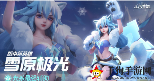 《上古王冠》雪原极光强度分析