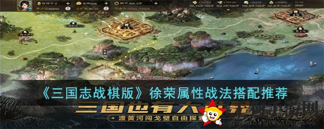 《三国志战棋版》徐荣属性战法搭配推荐