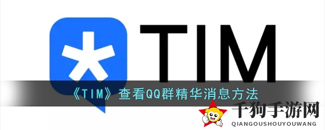 《TIM》查看QQ群精华消息方法