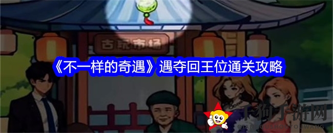 《不一样的奇遇》夺回王位通关攻略