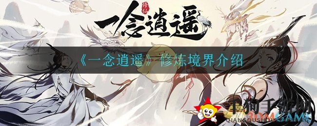 一念逍遥修炼秘境：揭秘修法炼体之道，突破雷劫挑战