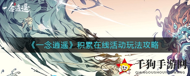 《一念逍遥》线上积累活动攻略