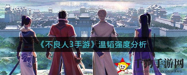 《不良人3手游》温韬强度分析