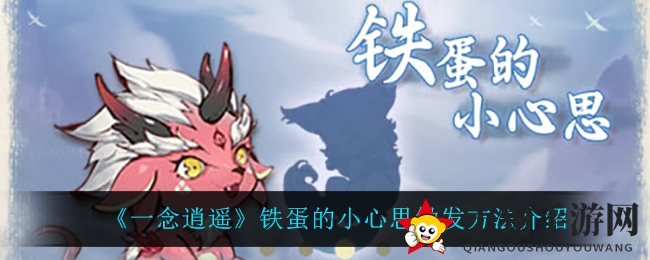 《一念逍遥》限时奇遇“铁蛋的奇思妙想”攻略揭晓，别错过神秘之旅