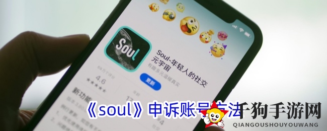 《Soul》账号解封攻略：深度解析申诉全方位技巧，轻松恢复账号活力
