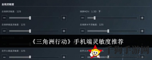 《三角洲行动》手游攻略：灵敏度调校秘籍，轻松成为战场高手