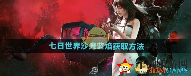 《七日世界》沙鹰蓝焰获取方法