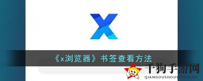 《x浏览器》书签查看方法