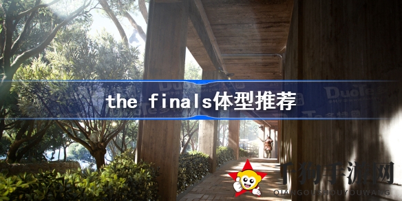《The Finals》揭秘：三大体型选择攻略，掌握战场制胜策略