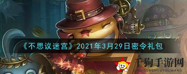 《不思议迷宫》2021年3月29日神秘钥匙宝箱