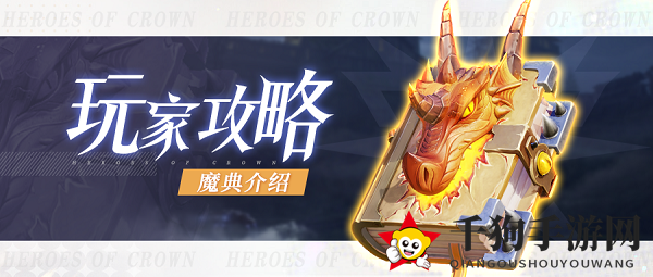 《上古王冠》魔典选择推荐
