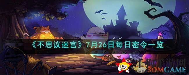 《不思议迷宫》7月26日每日密令一览