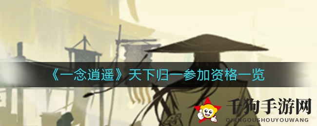 《一念逍遥》天下归一参加资格一览