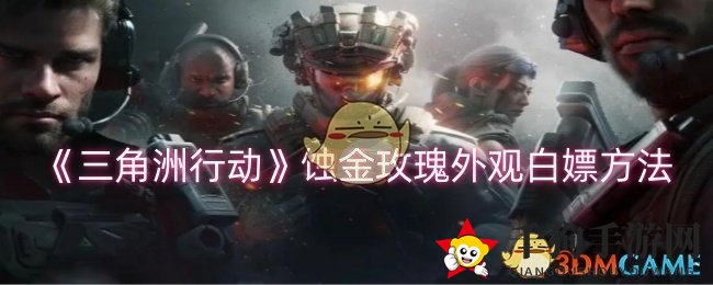 《三角洲行动》蚀金玫瑰外观限时免费获取攻略，抽中即暴击，仅需数周资源积累！