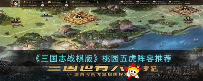 《三国志战棋版》桃园五虎阵容推荐