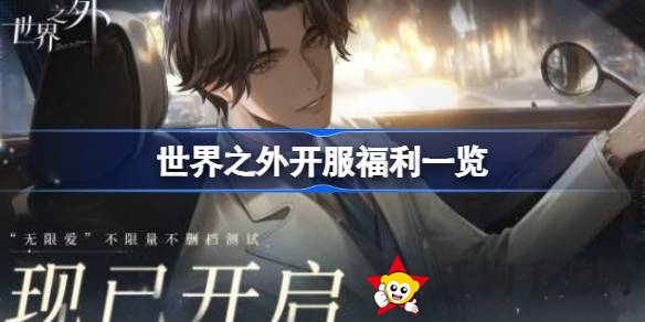 《世界之外》公测来袭，无限爱情手游福利大放送