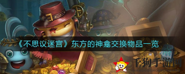 东方神龛探秘：解锁《不思议迷宫》神秘宝藏攻略