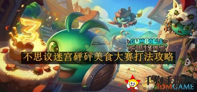 《不思议迷宫》砰砰美食大赛打法攻略