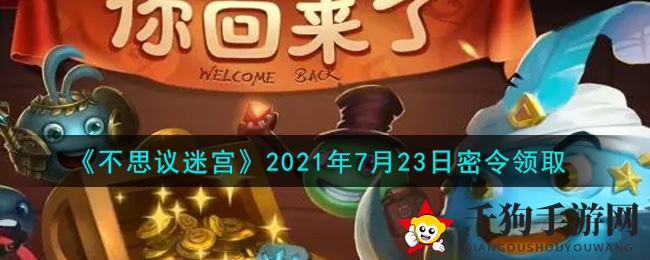 《不思议迷宫》2021年7月23日密令领取