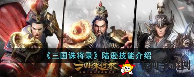 《三国诛将录》陆逊：宝珠神力，无双战场璀璨之星