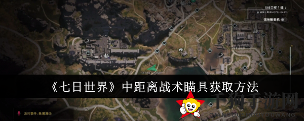 《七日世界》中距离战术瞄准镜获取攻略