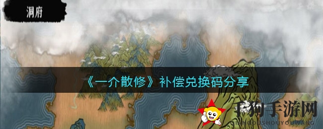 《一介散修》补偿兑换码分享