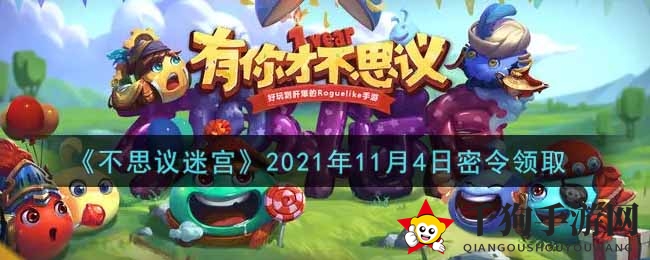 《不思议迷宫》2021年11月4日神秘指令领取