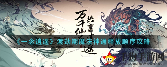 《一念逍遥》渡劫期魔法神通释放顺序攻略