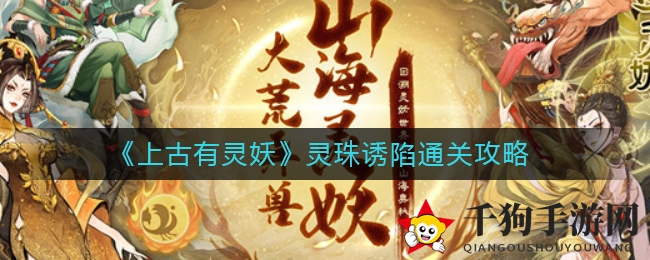 《上古有灵妖》副本攻略：时空之门通关秘籍大揭秘