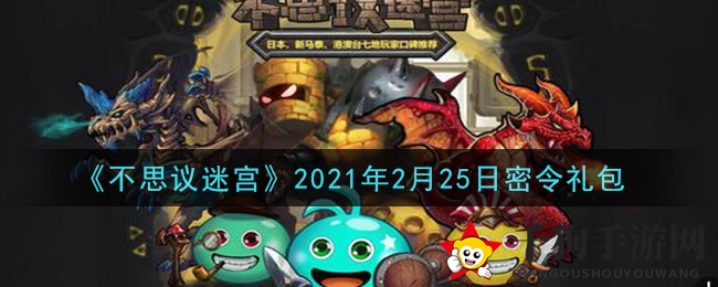 《不思议迷宫》2021年2月25日神秘礼包