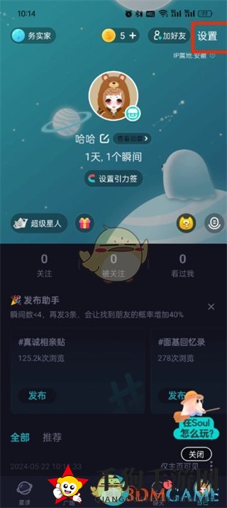 《Soul》账号申诉方法