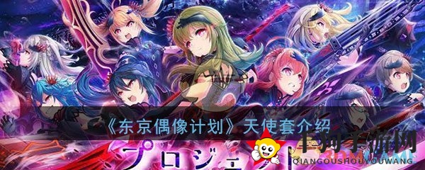 《东京偶像计划》泳装天使套卡牌属性解析：夏日清凉之选，魅力无限！