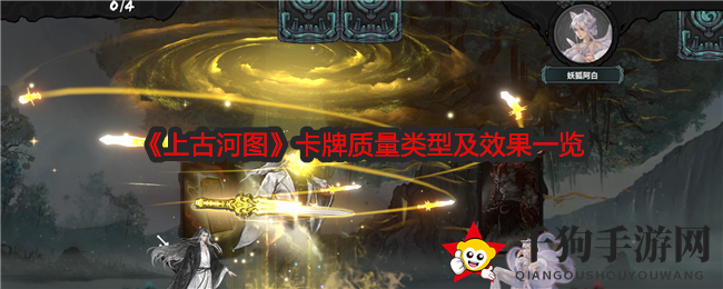 《上古河图》卡牌质量类型及效果一览