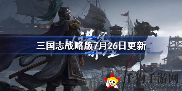 《三国志战略版》7月26日重磅更新：SP吕蒙属性调整，陆抗战法优化，新赛季玩法改动来袭