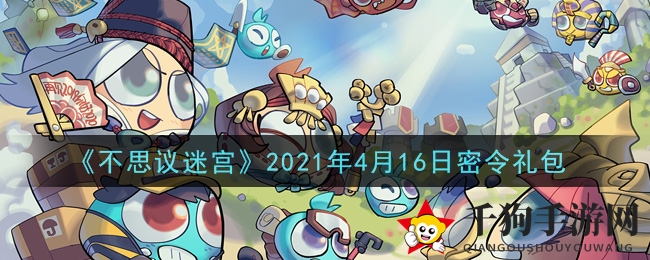 《不思议迷宫》2021年4月16日秘籍礼包