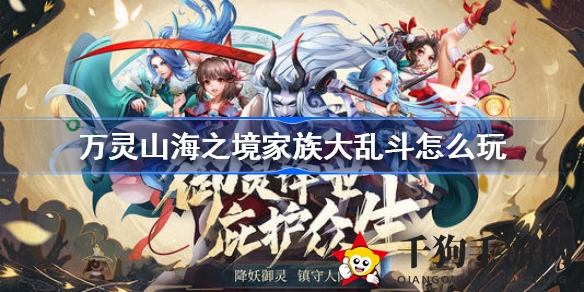 万灵山海激战风云，家族大乱斗玩法揭秘：热血征程等你来战