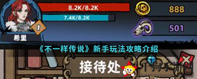 《不一样传说》新手玩法攻略揭秘