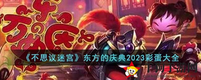 《不思议迷宫》东方庆典2023彩蛋大揭秘：春节迷宫盛宴惊喜连连
