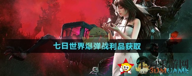 《七日世界》揭秘：爆弹战利品，解锁爆炸新境界