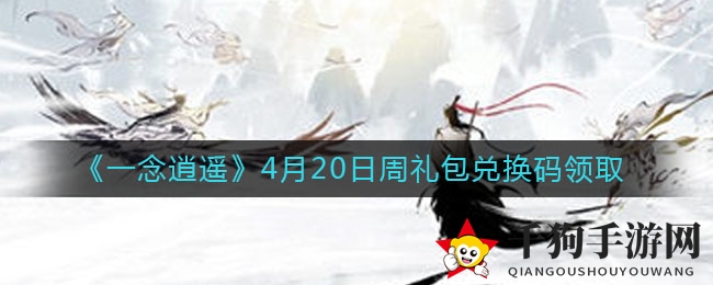 《一念逍遥》4月20日周礼包兑换码领取