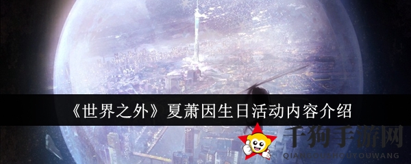 《世界之外》夏萧因生日活动内容介绍