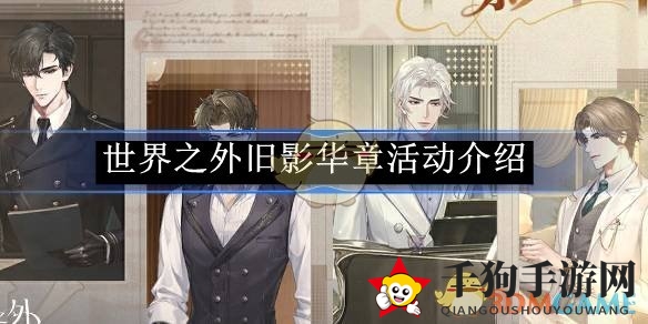 《世界之外》旧影华章活动介绍