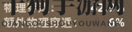 《不一样传说》新手玩法攻略揭秘