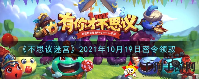 《不思议迷宫》密令揭晓，奇幻福利探险启航