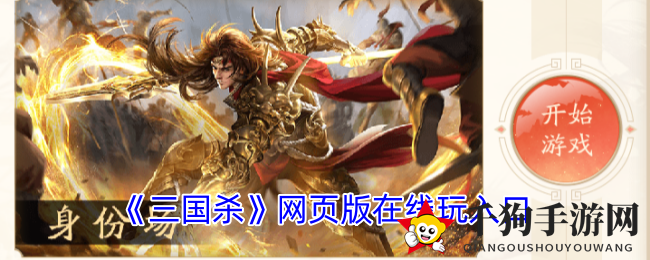 《三国杀》网页版在线玩入口