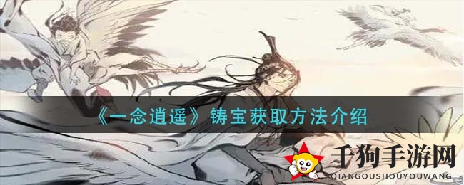 《一念逍遥》铸宝获取方法介绍