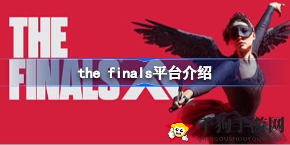 《THE FINALS》：沉浸式枪战盛宴，独树一帜的竞技新体验