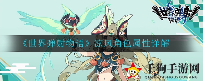 《世界弹射物语》凉风角色属性详解