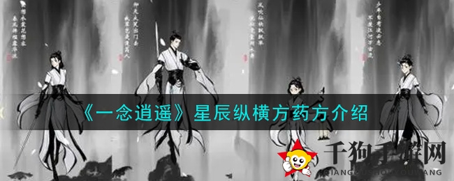 《一念逍遥》秘法探秘：星辰方药炼成绝技攻略全解析