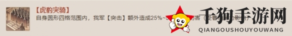 《三国志战棋版》虎豹突骑战法介绍